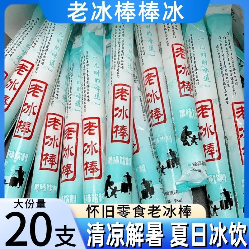 老冰棒78ml棒棒冰休闲零食怀旧老冰棍味原味饮料碎冰冰棒冰一整箱