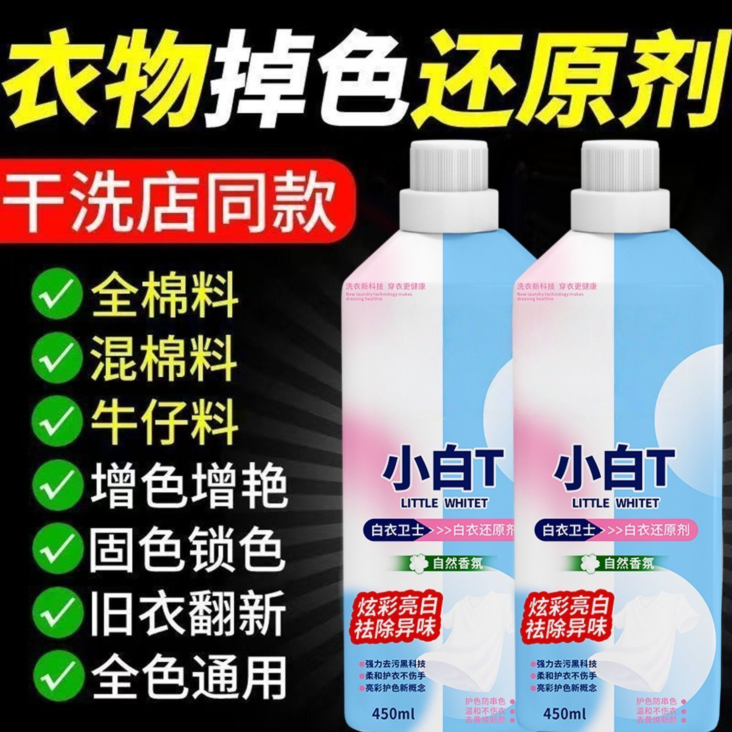 【白衣卫士】白衣还原小白T强效去污去黄增白免搓漂白神器