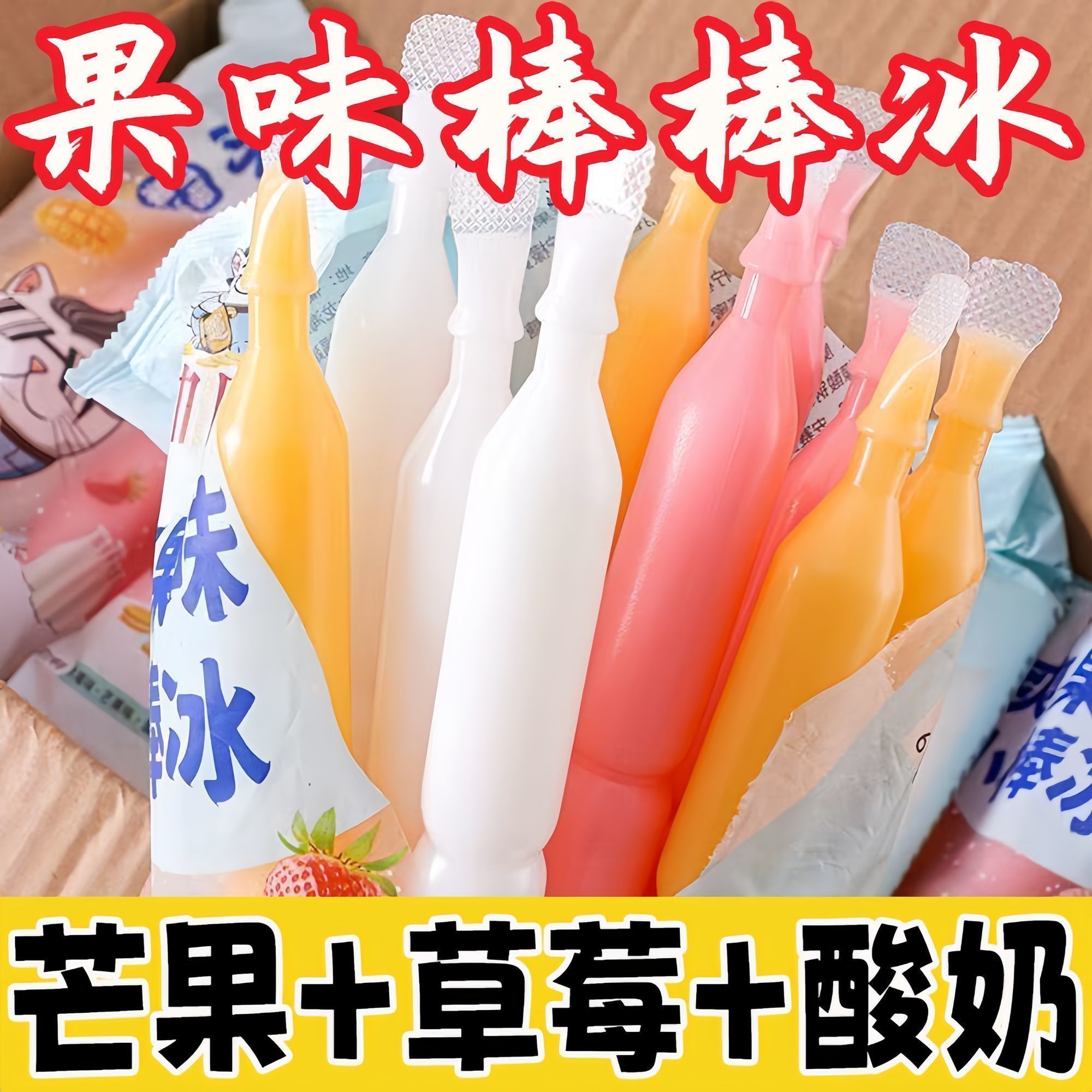棒棒冰碎碎冰果味饮料夏日降暑吸吸冰芒果酸奶草莓