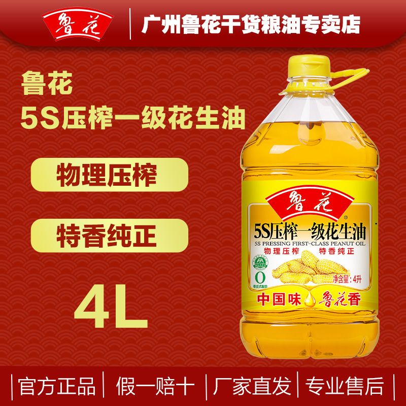 鲁花花生油 5S压榨一级 花生油4升装 特香纯正家用食用油家庭炒菜