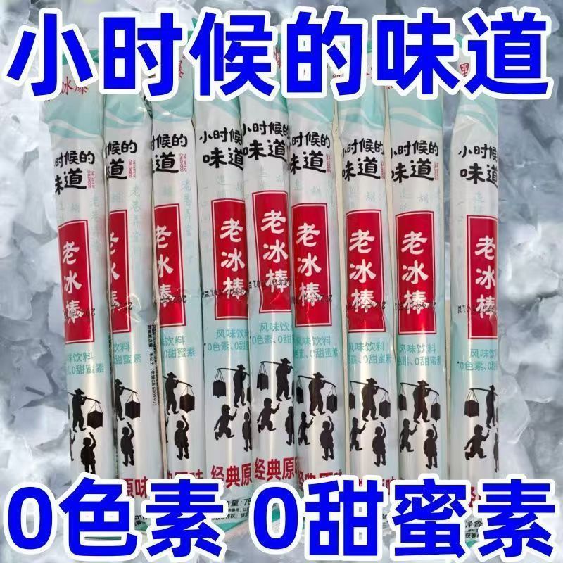 老冰棒78ml棒棒冰休闲零食怀旧老冰棍味原味饮料碎冰冰棒冰一整箱