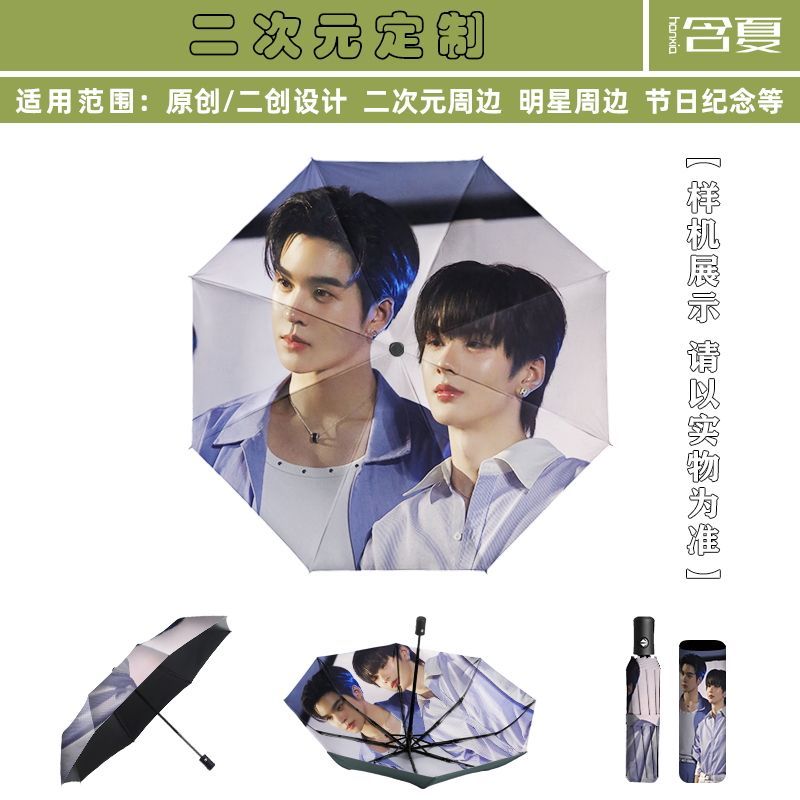 含夏全自动雨伞私人定制明星图案周边应援痛伞黑胶太阳伞防紫外线