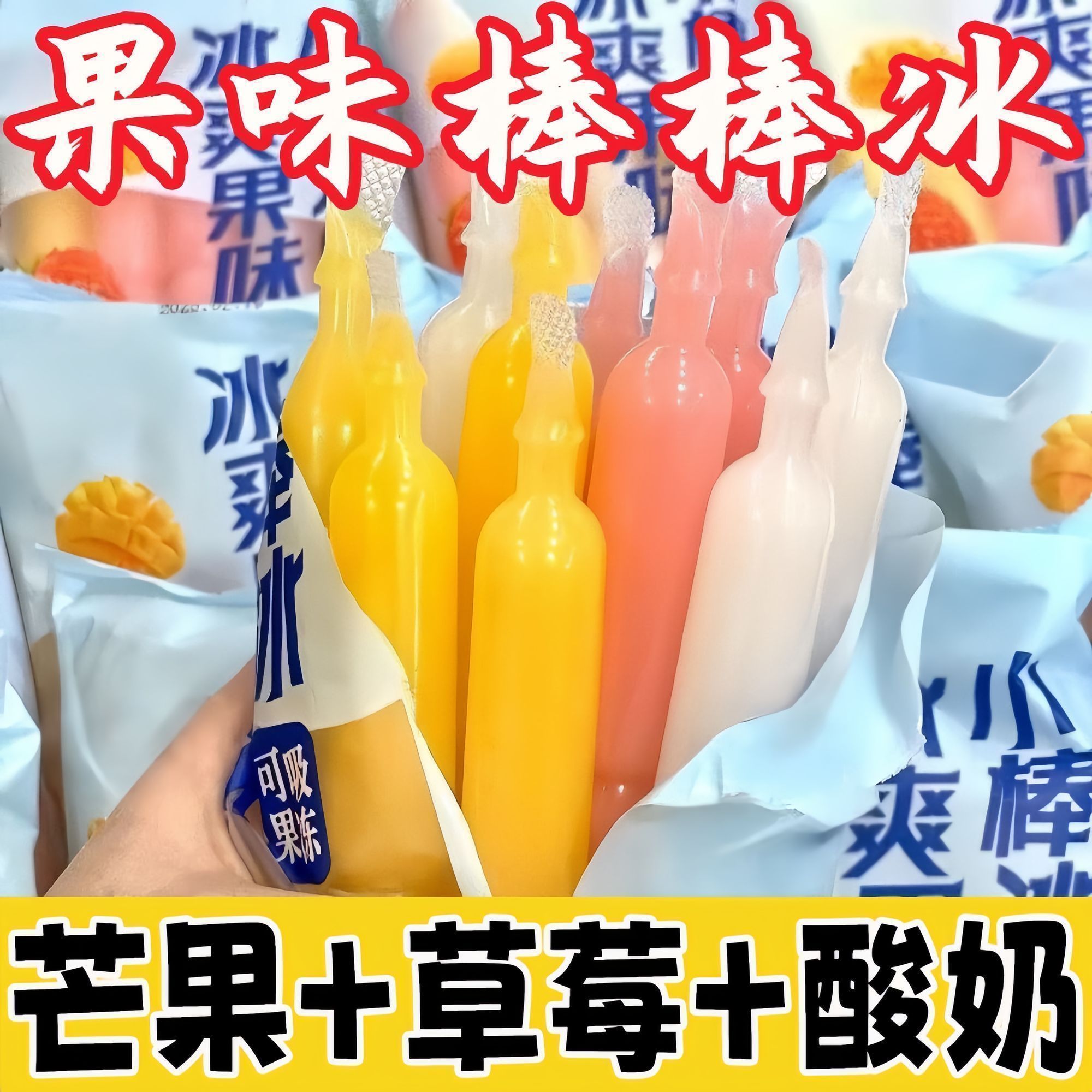 棒棒冰碎碎冰果味饮料夏日降暑吸吸冰芒果酸奶草莓