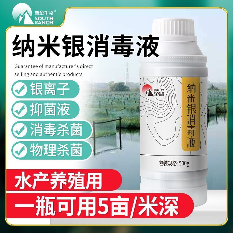 纳米银水产专用