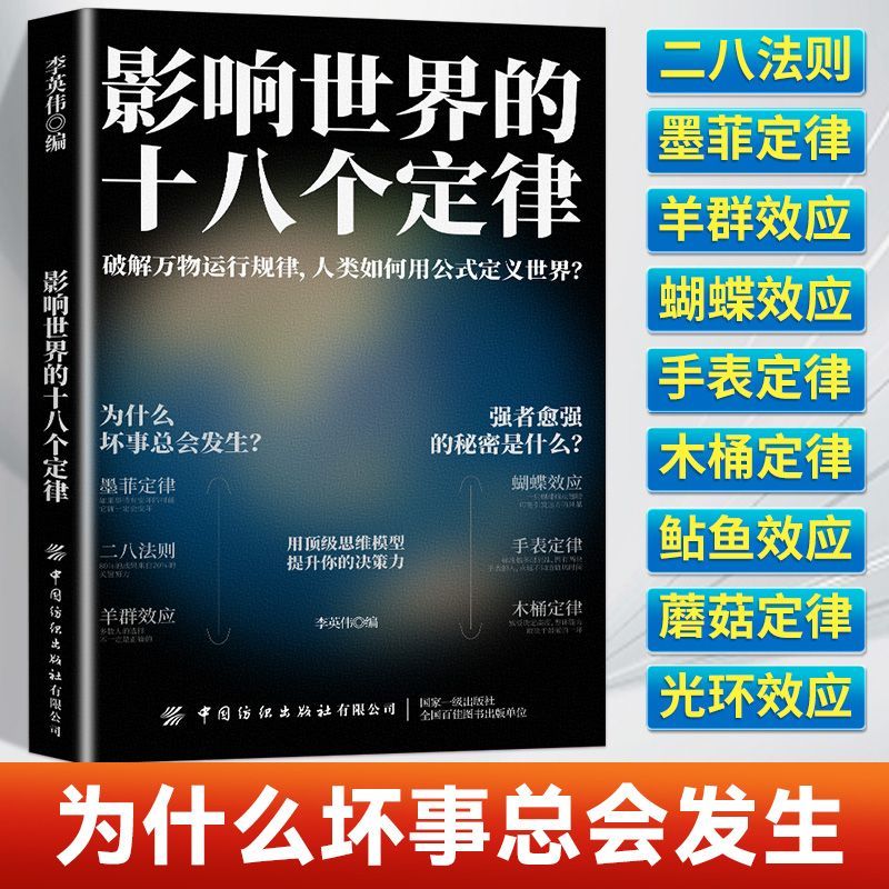 影响世界的十八个定律 社会心理学生活基础乌合之众墨菲定律效应