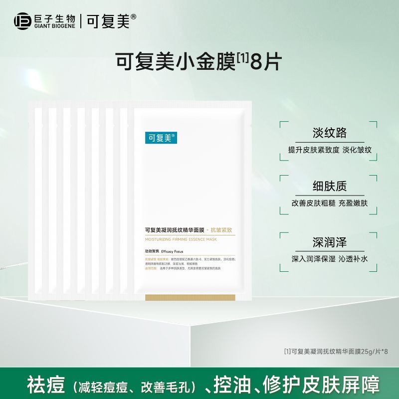 【正品】可复美小金膜pro凝润抚纹精华面膜抗皱紧致保湿8片