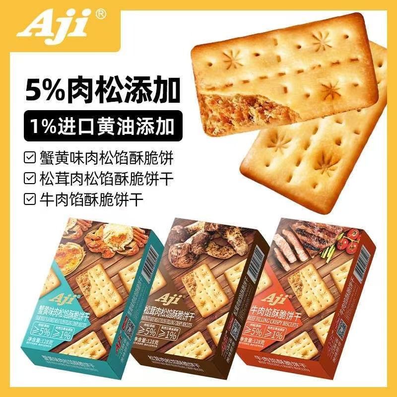 Aji牛肉馅酥脆饼干肉松夹心薄脆早餐办公室零食咸味小吃网红同款