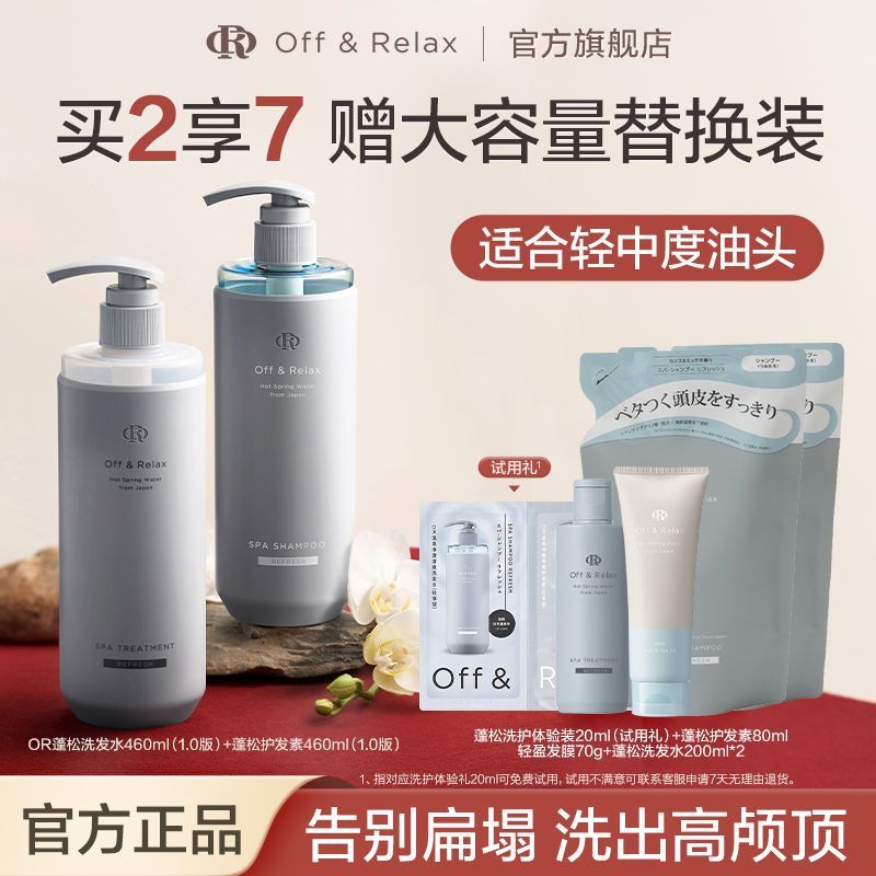 官方正品OFFRELAX净澈清爽洗发水or蓬松1.0版无硅油洗护套装