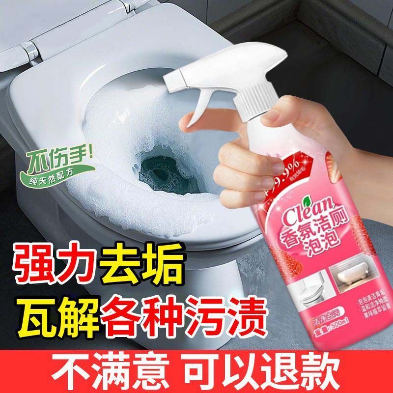 【明星推荐】香氛洁厕泡泡除臭马桶清洁剂除垢去黄渍强力去污杀菌