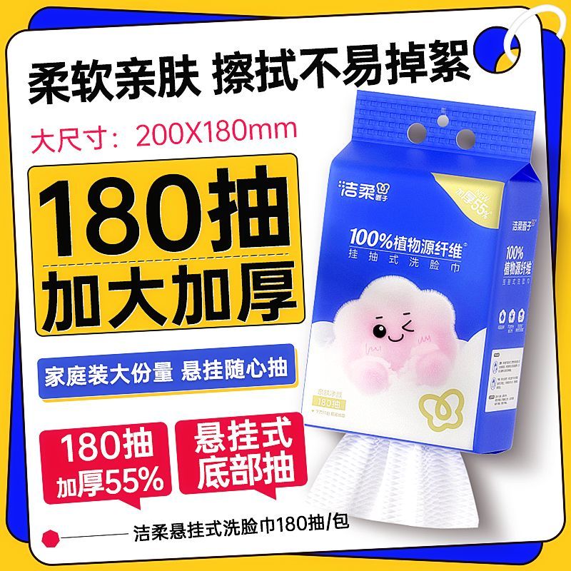 洁柔洗脸巾悬挂式抽拉式180抽/包壁挂式干湿两用亲肤加厚棉柔巾