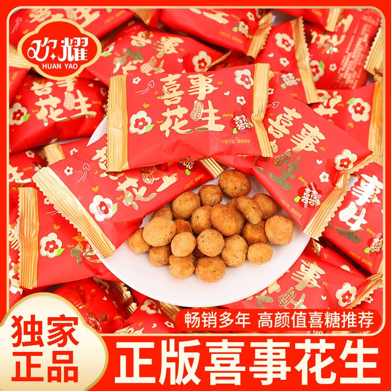 喜事多味花生解馋零食怀旧休闲小吃独立包装婚庆结婚好事喜糖批发