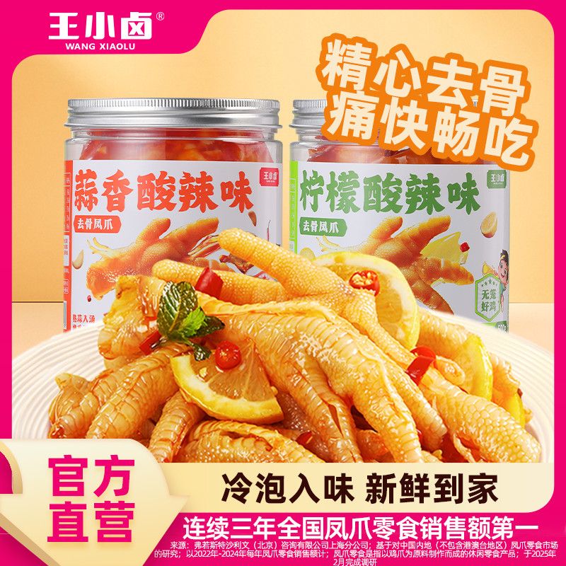 王小卤去骨凤爪500g*2柠檬蒜香酸辣网红鸡爪开学必备休闲小吃零食