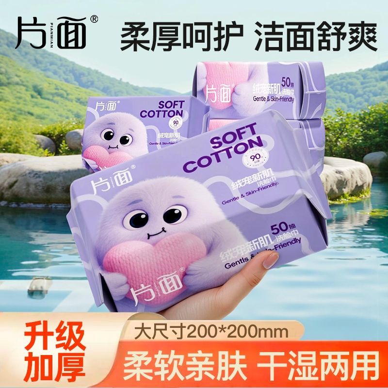 【片面】一次性洗脸巾抽取式干湿两用加大加厚家用卸妆擦脸洁面巾