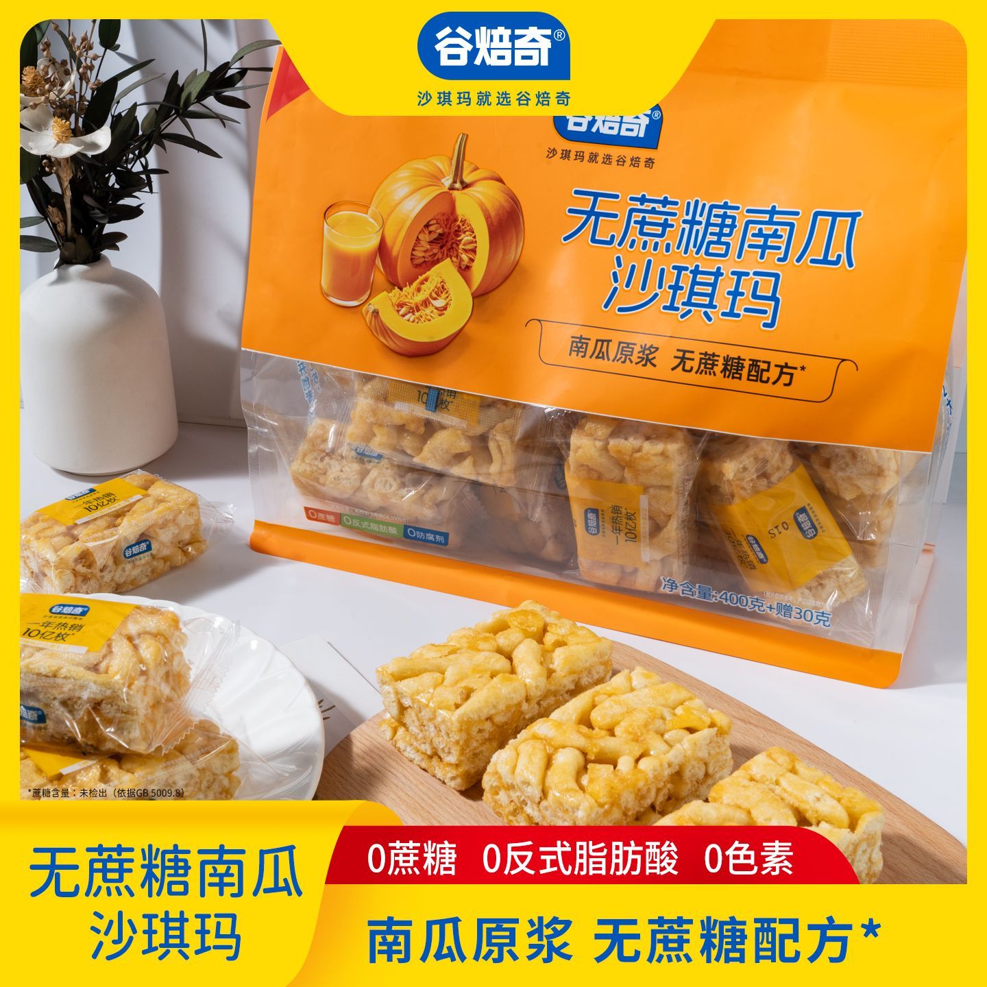 谷焙奇无蔗糖南瓜沙琪玛430g/袋