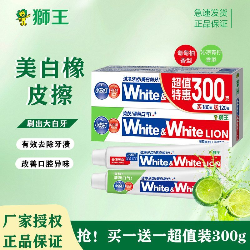 2支装300g狮王大白牙膏葡萄柚柠檬组合含氟亮白去黄牙渍清新口气
