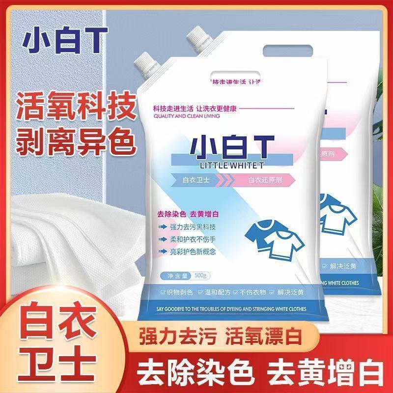 白衣卫士小白t洗衣粉去黄增白亮彩护衣正品白衣专用洗衣粉漂白剂
