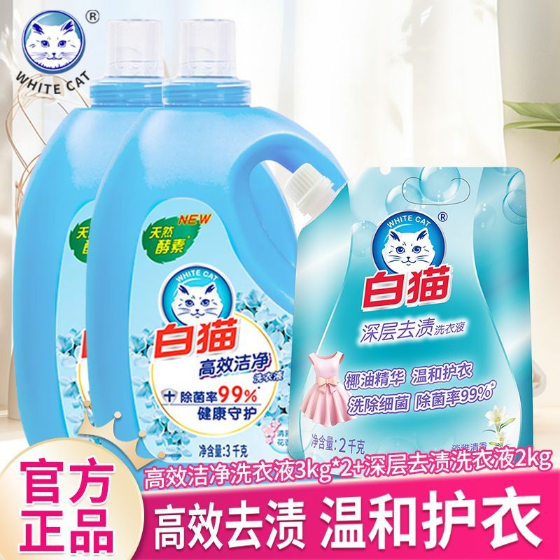 白猫洗衣液高效洁净除菌率99%低泡易漂清深层去渍温和护衣补充装