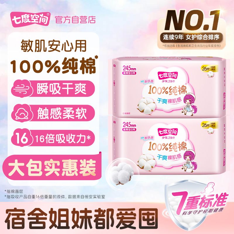 七度空间卫生巾少女超薄纯棉大包装日用245mm敏肌学生有护翼