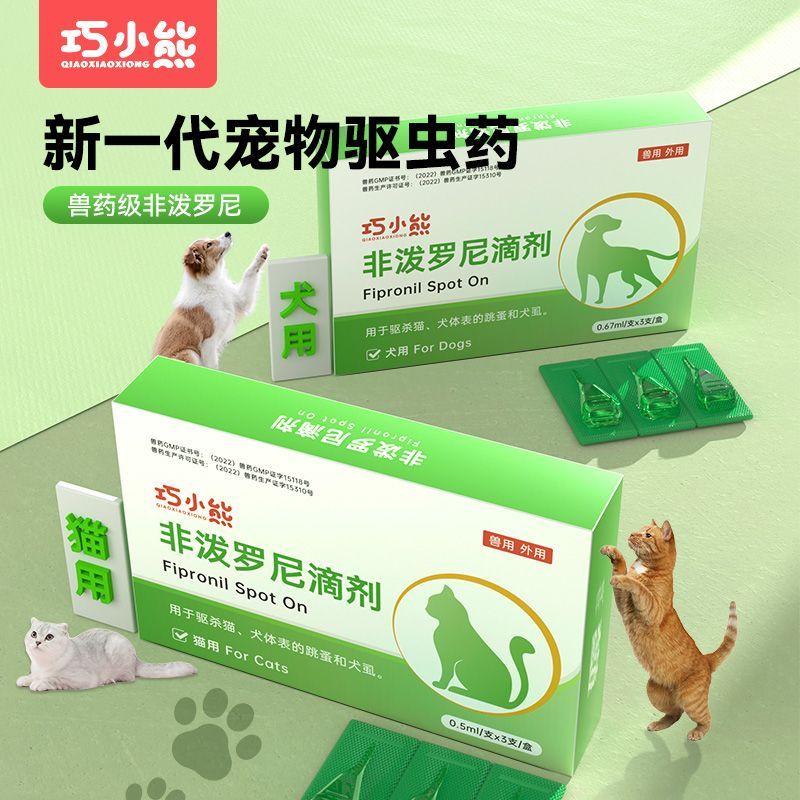 巧小熊宠物体外驱虫药猫狗通用体内外一体滴剂非泼罗尼蛔虫跳蚤药