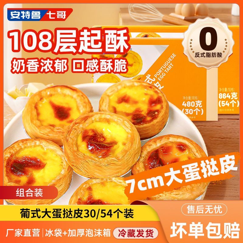 安特鲁七哥蛋挞皮家用3054个装108层起酥半成品烘焙早餐宵夜锡纸