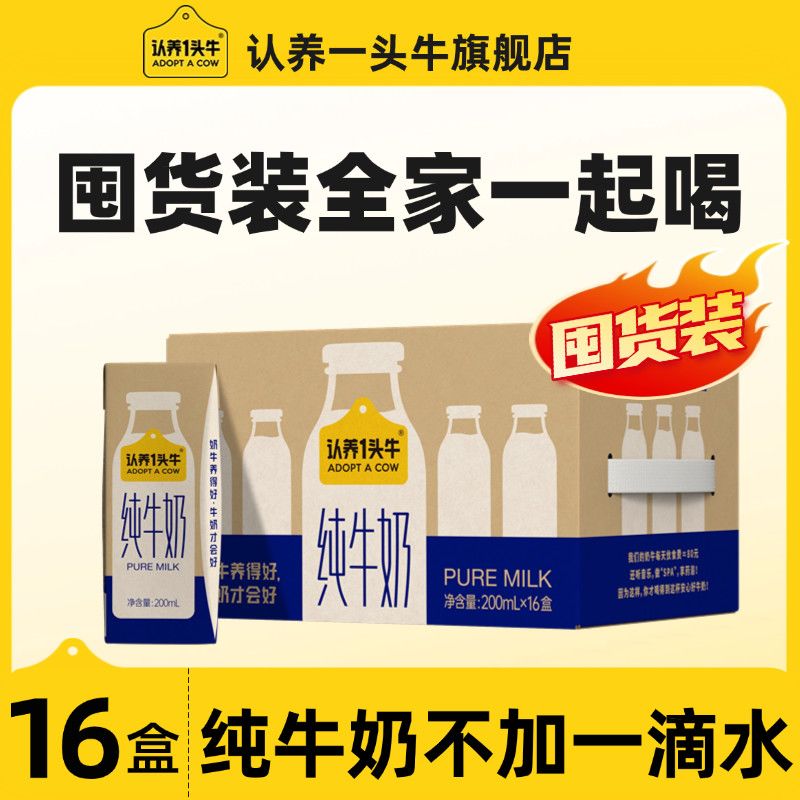10月产认养一头牛纯牛奶200ml*16盒*1箱囤货营养早餐奶学生老人