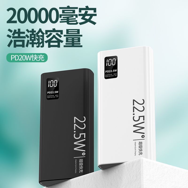 20000毫安22.5W超级充电宝大容量