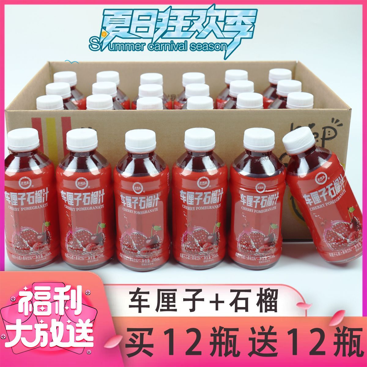 愈润泉车厘子石榴汁（套）290ml*24瓶