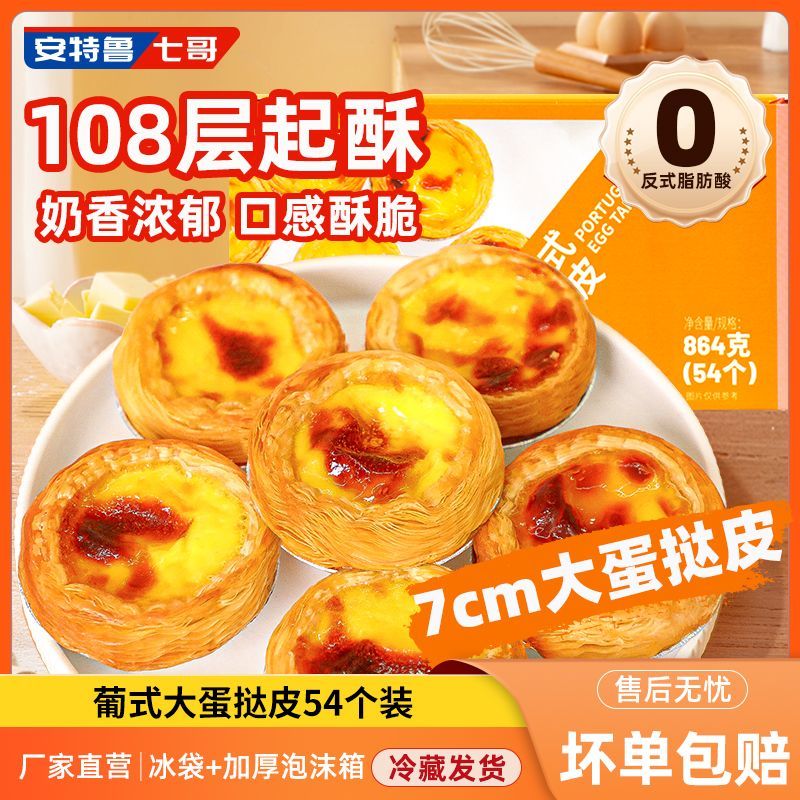 安特鲁七哥蛋挞皮家用54个装早餐宵夜套餐半成品烘焙原料带锡纸