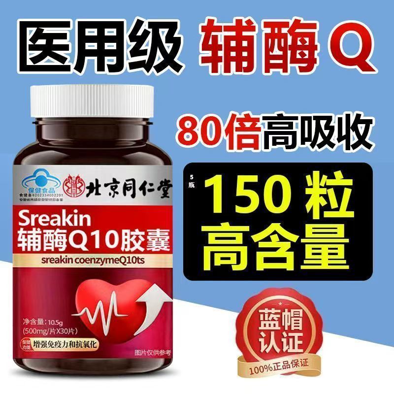 北京同仁堂辅酶Q10软胶囊心脏增强免疫力抗氧化辅酶q10nok正宗