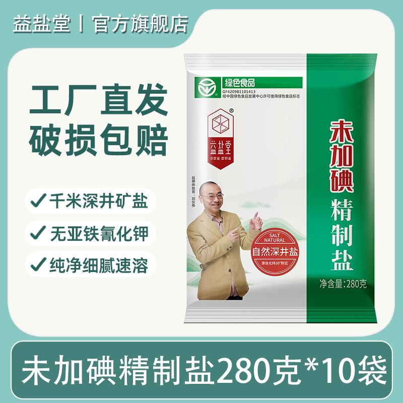 益盐堂未加碘精制食用盐280g无碘盐深井家用细盐不含亚铁氰化钾