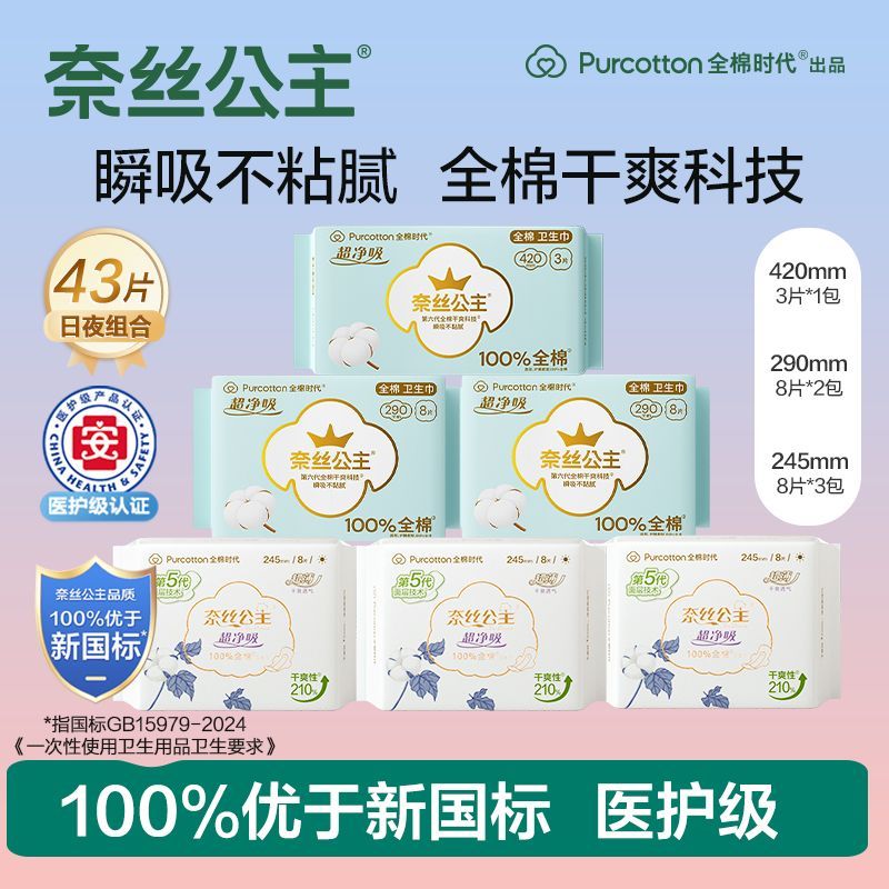 全棉时代奈丝公主医护级卫生巾日夜组合纯棉干爽日用姨妈巾学生