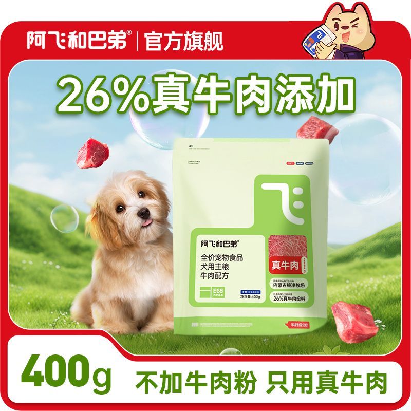 阿飞和巴弟E68真牛肉犬粮好食材真新鲜大小型犬通用试吃装400g