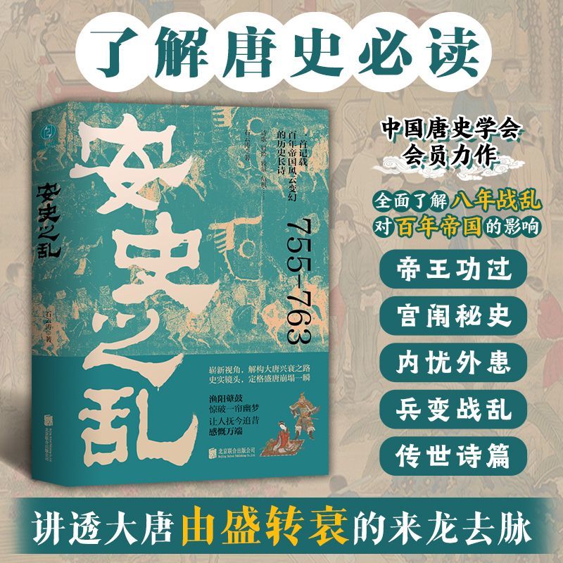 安史之乱:一首记载百年帝国风云变幻的历史长诗