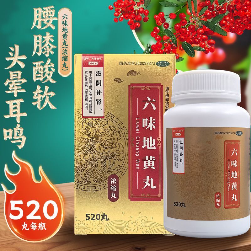 鹊时珍 六味地黄丸浓缩丸 520丸1瓶盒 滋阴补肾腰膝酸软