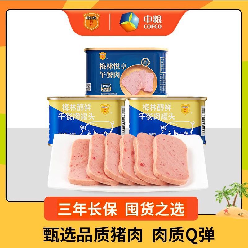 中粮梅林悦享醇鲜午餐肉罐头组合198g火锅三明治泡面囤货即食
