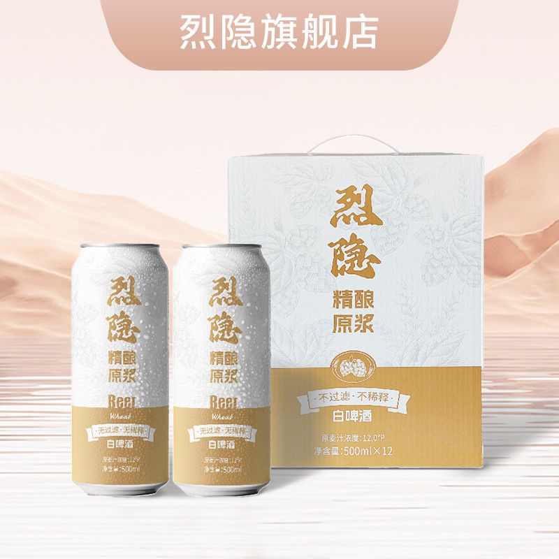 烈隐听风的蚕 精酿原浆  白啤酒 500ML12瓶