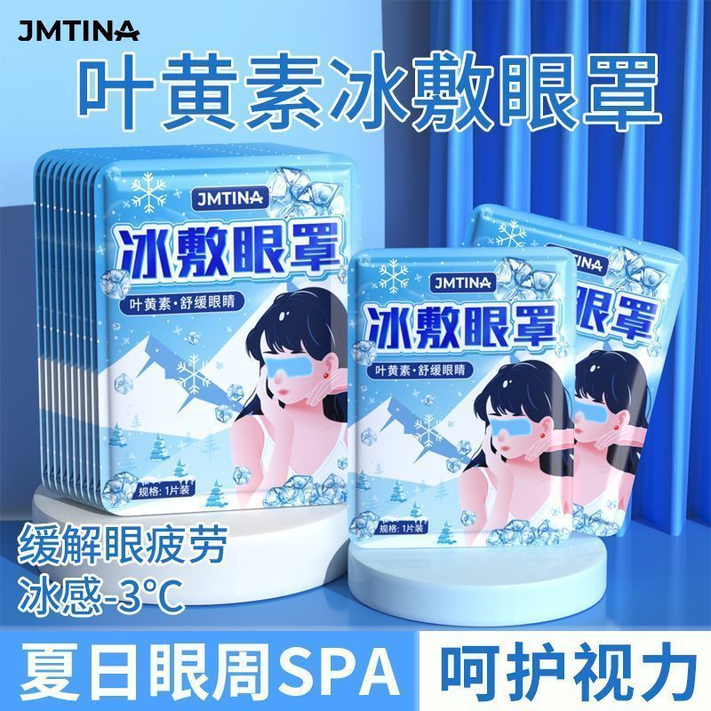 JMTINA叶黄素冰敷眼罩降眼压冷敷眼贴缓解眼疲劳一次性冰敷眼贴