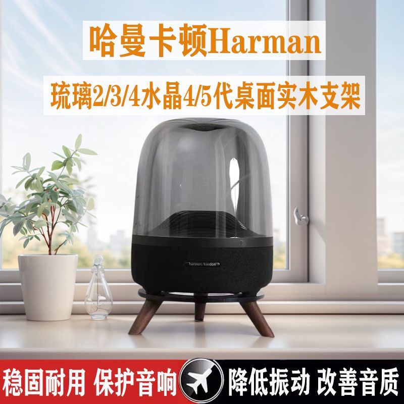 哈曼卡顿支架琉璃234水晶45代音箱支架配件减震底座桌面哈曼支架