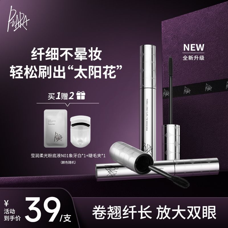 PIARA睫毛膏防水持久纤长卷翘加长不晕染不脱妆打底定型佩冉官方