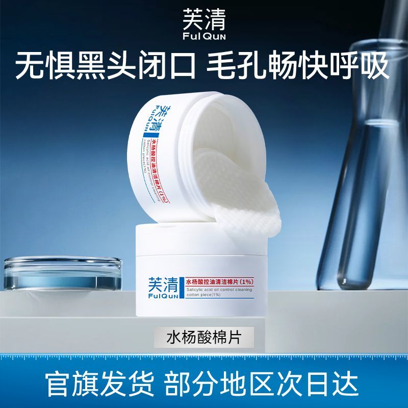 芙清水杨酸棉片祛痘控油粉刺角质温和清洁保湿舒润肌肤湿敷棉