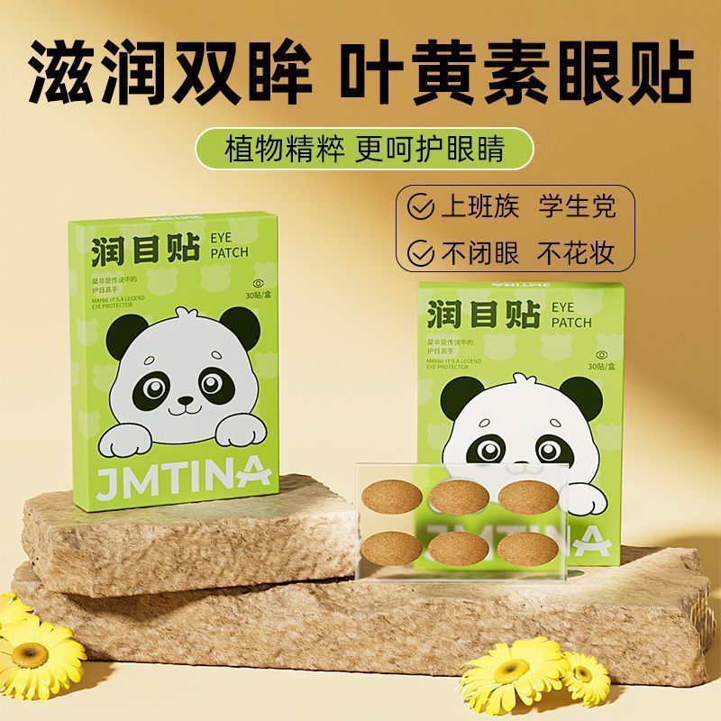 JMTINA草本润目贴冷敷清凉舒缓眼部干涩叶黄素护眼贴学生