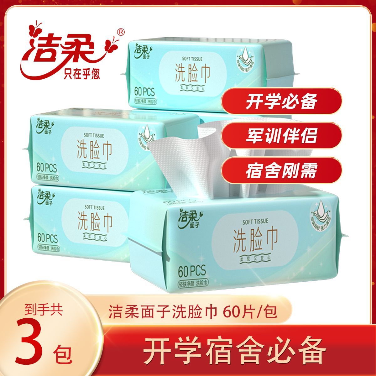 洁柔面子洗脸巾干湿两用洁面巾便携旅行珍珠纹学生党开学宿舍必备