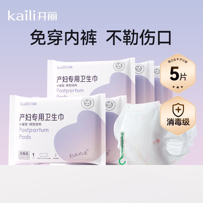 开丽产妇计量型卫生巾产妇裤型产后女士恶露消毒卫生巾独立包装