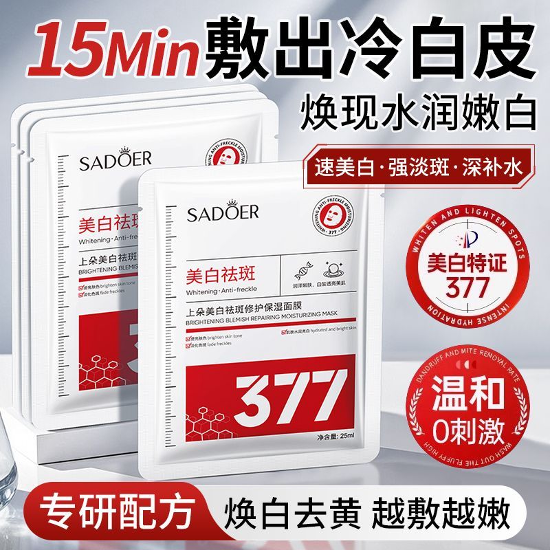 【持证美白】377美白面膜淡化黄气斑暗沉