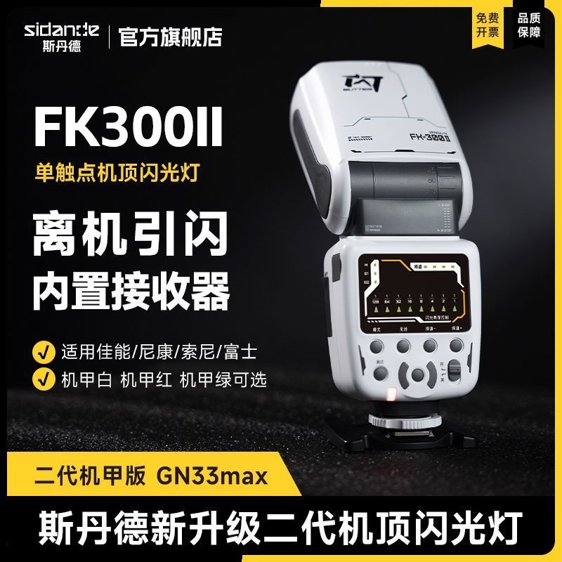 斯丹德FK300II二代闪光灯专业补光神器佳能尼康索尼通用