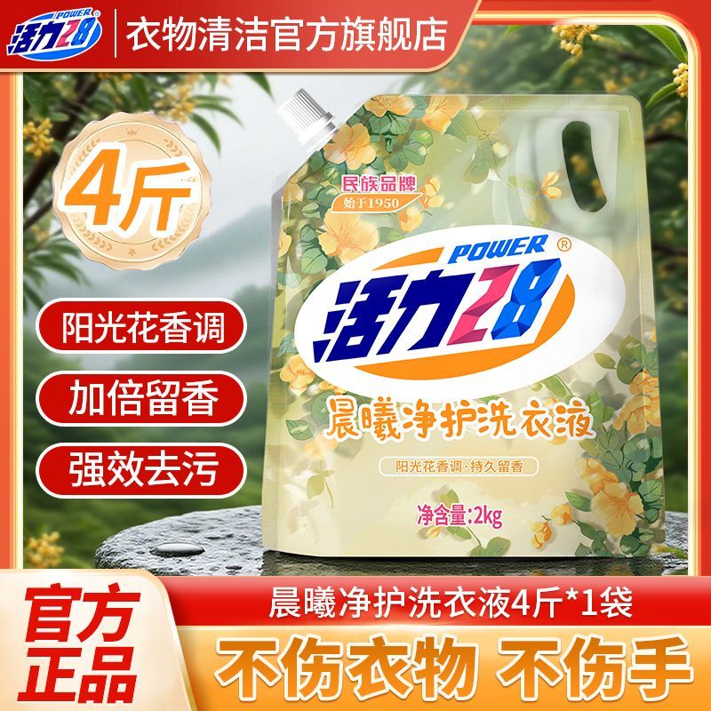 【到手4斤】活力28晨曦净护洗衣液持久留香洗衣深层洁净袋装正品