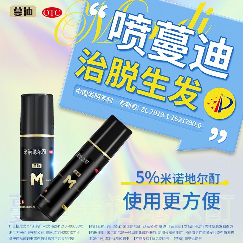 蔓迪 米诺地尔酊 90ml*2瓶/盒 蔓迪米诺地尔酊90毫升生发液增发M型发际线后移曼迪官方授权正品 图片 3