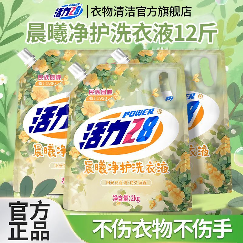 【洗完超香】活力28晨曦净护洗衣液持久留香洗衣深层洁净袋装正品