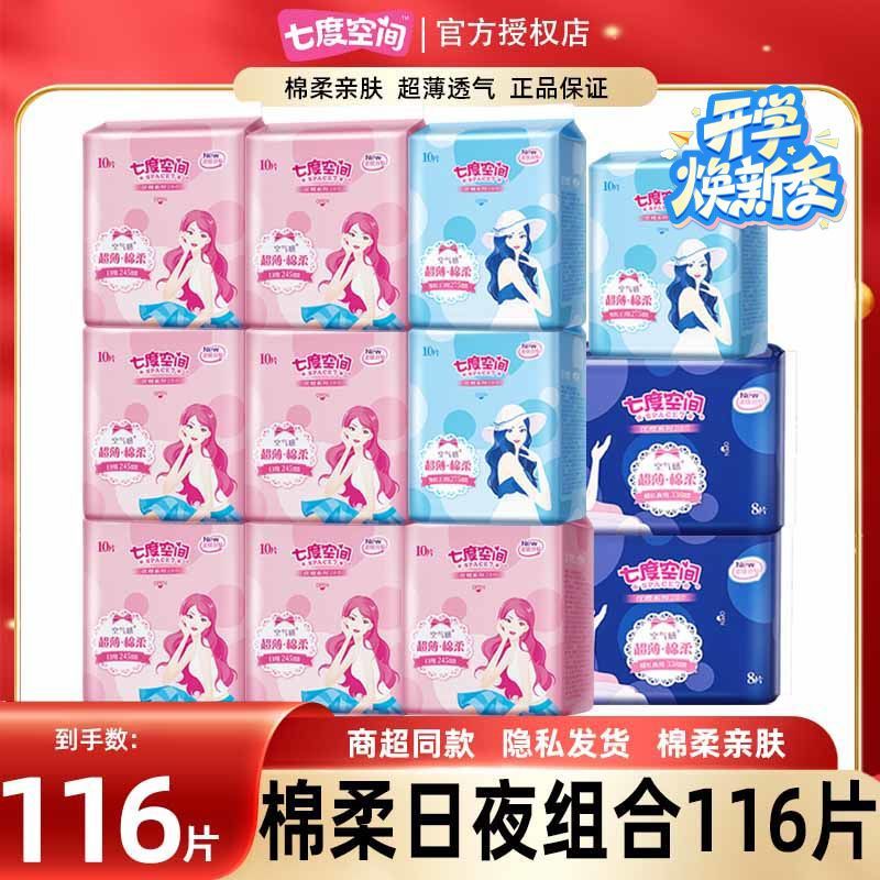 【开学换新季】七度空间卫生巾日夜整箱批发