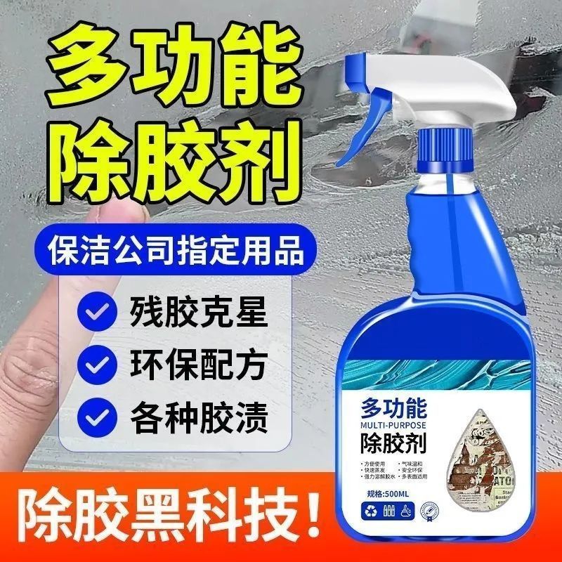 解胶剂胶剂强力漆面玻璃清洁剂家用贴纸不干胶装修保洁去胶开荒